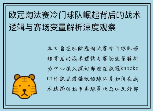 欧冠淘汰赛冷门球队崛起背后的战术逻辑与赛场变量解析深度观察 欧冠淘汰赛冷门球队崛起背后的战术逻辑与赛场变量解析深度观察