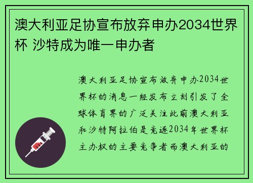 澳大利亚足协宣布放弃申办2034世界杯 沙特成为唯一申办者 澳大利亚足协宣布放弃申办2034世界杯 沙特成为唯一申办者