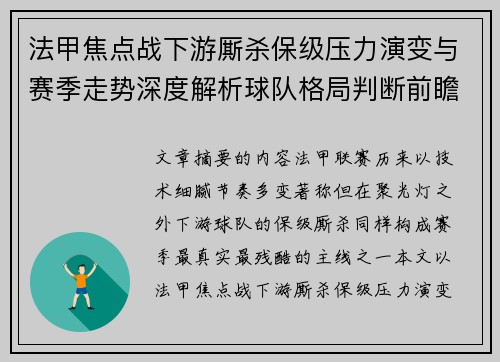 法甲焦点战下游厮杀保级压力演变与赛季走势深度解析球队格局判断前瞻 法甲焦点战下游厮杀保级压力演变与赛季走势深度解析球队格局判断前瞻