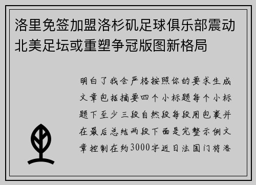 洛里免签加盟洛杉矶足球俱乐部震动北美足坛或重塑争冠版图新格局 洛里免签加盟洛杉矶足球俱乐部震动北美足坛或重塑争冠版图新格局