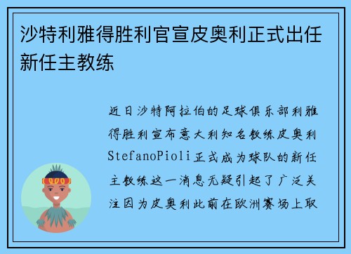沙特利雅得胜利官宣皮奥利正式出任新任主教练 沙特利雅得胜利官宣皮奥利正式出任新任主教练