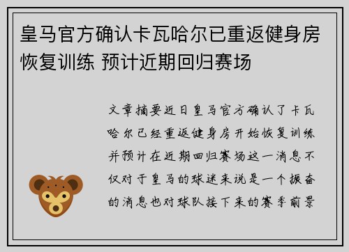 皇马官方确认卡瓦哈尔已重返健身房恢复训练 预计近期回归赛场 皇马官方确认卡瓦哈尔已重返健身房恢复训练 预计近期回归赛场