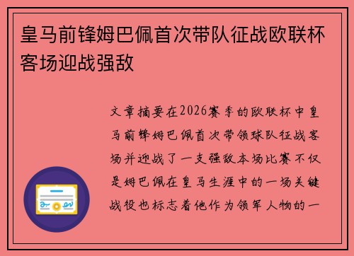 皇马前锋姆巴佩首次带队征战欧联杯客场迎战强敌 皇马前锋姆巴佩首次带队征战欧联杯客场迎战强敌