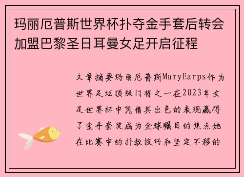 玛丽厄普斯世界杯扑夺金手套后转会加盟巴黎圣日耳曼女足开启征程 玛丽厄普斯世界杯扑夺金手套后转会加盟巴黎圣日耳曼女足开启征程