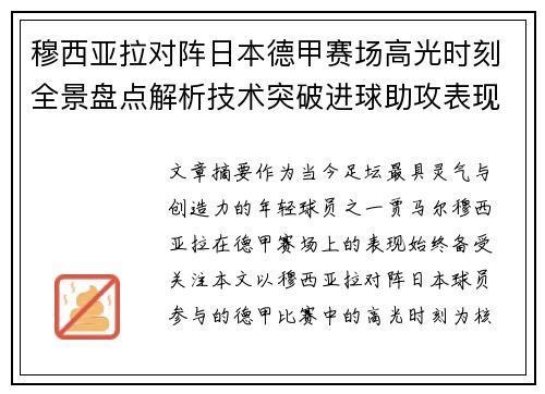 穆西亚拉对阵日本德甲赛场高光时刻全景盘点解析技术突破进球助攻表现 穆西亚拉对阵日本德甲赛场高光时刻全景盘点解析技术突破进球助攻表现