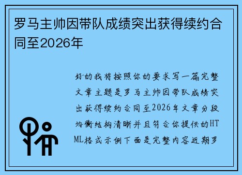 罗马主帅因带队成绩突出获得续约合同至2026年 罗马主帅因带队成绩突出获得续约合同至2026年