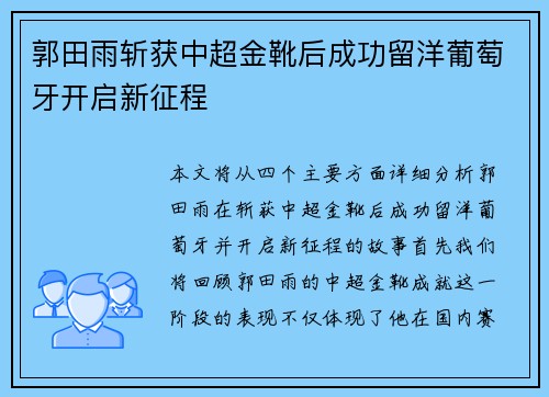 郭田雨斩获中超金靴后成功留洋葡萄牙开启新征程 郭田雨斩获中超金靴后成功留洋葡萄牙开启新征程