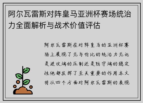 阿尔瓦雷斯对阵皇马亚洲杯赛场统治力全面解析与战术价值评估