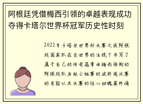 阿根廷凭借梅西引领的卓越表现成功夺得卡塔尔世界杯冠军历史性时刻 阿根廷凭借梅西引领的卓越表现成功夺得卡塔尔世界杯冠军历史性时刻