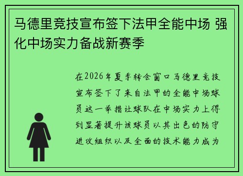 马德里竞技宣布签下法甲全能中场 强化中场实力备战新赛季 马德里竞技宣布签下法甲全能中场 强化中场实力备战新赛季