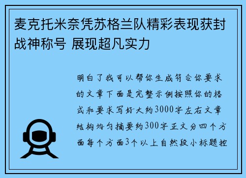 麦克托米奈凭苏格兰队精彩表现获封战神称号 展现超凡实力 麦克托米奈凭苏格兰队精彩表现获封战神称号 展现超凡实力