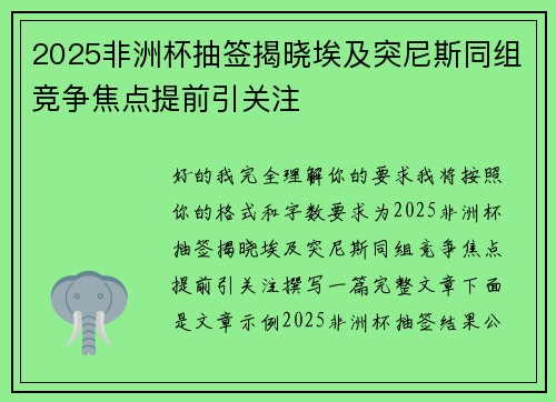 2025非洲杯抽签揭晓埃及突尼斯同组竞争焦点提前引关注 2025非洲杯抽签揭晓埃及突尼斯同组竞争焦点提前引关注