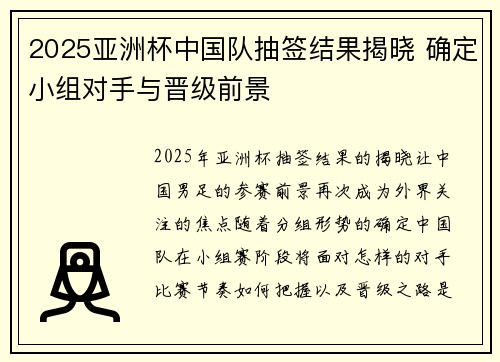 2025亚洲杯中国队抽签结果揭晓 确定小组对手与晋级前景 2025亚洲杯中国队抽签结果揭晓 确定小组对手与晋级前景