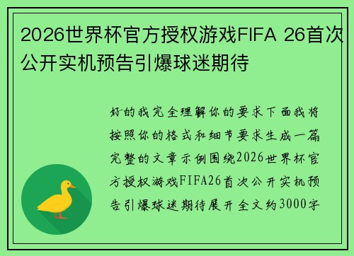 2026世界杯官方授权游戏FIFA 26首次公开实机预告引爆球迷期待