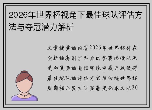 2026年世界杯视角下最佳球队评估方法与夺冠潜力解析 2026年世界杯视角下最佳球队评估方法与夺冠潜力解析