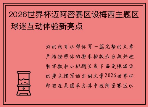 2026世界杯迈阿密赛区设梅西主题区 球迷互动体验新亮点 2026世界杯迈阿密赛区设梅西主题区 球迷互动体验新亮点