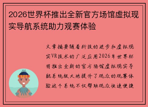 2026世界杯推出全新官方场馆虚拟现实导航系统助力观赛体验 2026世界杯推出全新官方场馆虚拟现实导航系统助力观赛体验