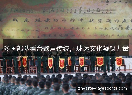 多国部队看台歌声传统，球迷文化凝聚力量