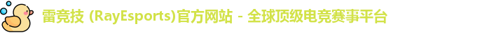 雷竞技